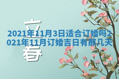 2026年公历3月领取结婚证黄历择吉