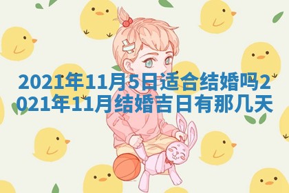 2026年公历3月结婚择吉