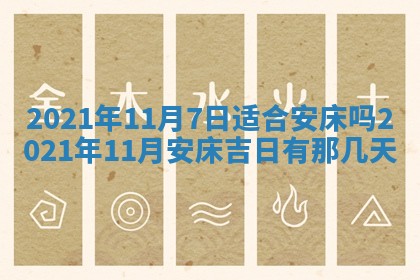2026年3月房屋装修吉时查询：哪些日子适合装修