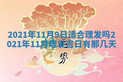 2026年公历3月结婚择吉