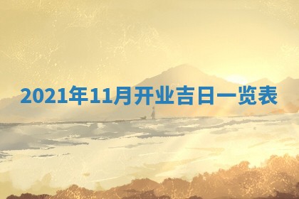 2026年公历3月门户安装黄历择吉