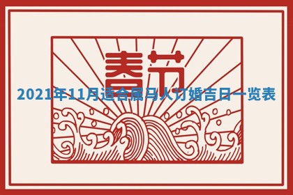 农历2025年六月十五黄历嫁娶适宜吗,这天嫁娶合适吗