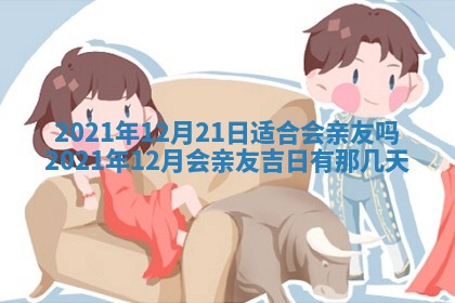 今日是否适合结婚,2025年6月25日黄历宜忌分析