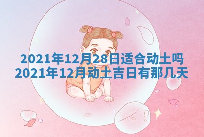 今日是否适合结婚,2025年6月25日黄历宜忌分析