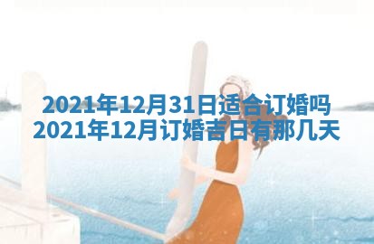 2026年3月份移徙择吉查询