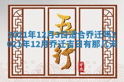 2026年3月房屋装修吉时查询：哪些日子适合装修