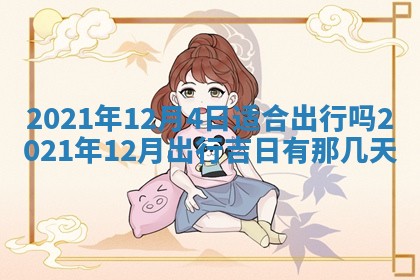2025年12月26日求财财神吉位