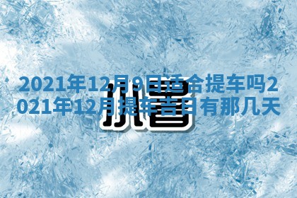 2026年3月房屋装修吉时查询：哪些日子适合装修