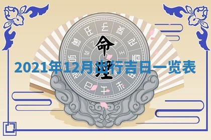 2026年3月份移徙择吉查询