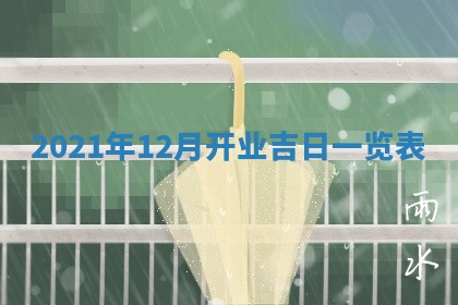 2026年3月份移徙择吉查询