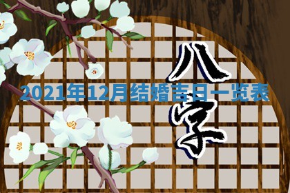 2026年3月份移徙择吉查询