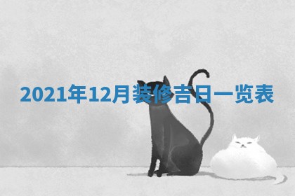 2026年3月份移徙择吉查询