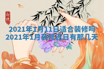 2026年公历3月领取结婚证黄历择吉