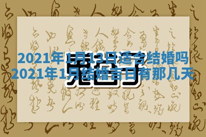 2026年公历3月领取结婚证黄历择吉