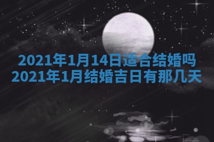 2026年公历3月结婚择吉