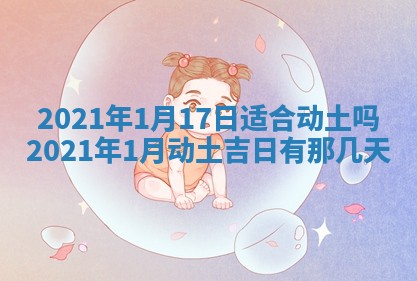 2026年3月房屋装修吉时查询：哪些日子适合装修