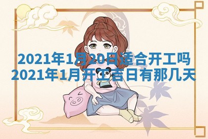 2026年3月房屋装修吉时查询：哪些日子适合装修