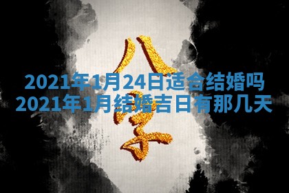 2026年公历3月领取结婚证黄历择吉