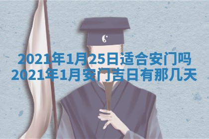 农历2025年六月十五黄历嫁娶适宜吗,这天嫁娶合适吗