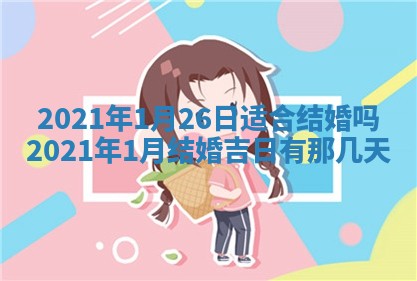 2026年公历3月领取结婚证黄历择吉