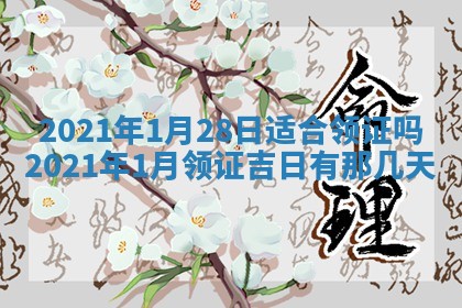 2026年公历3月结婚择吉