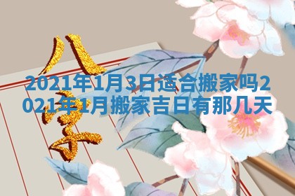 2026年公历3月结婚择吉