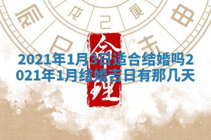 农历2025年六月十五黄历嫁娶适宜吗,这天嫁娶合适吗