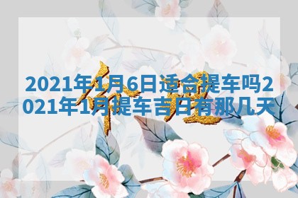 2026年3月房屋装修吉时查询：哪些日子适合装修
