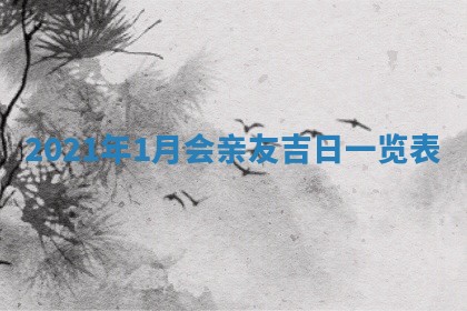 2026年公历3月门户安装黄历择吉