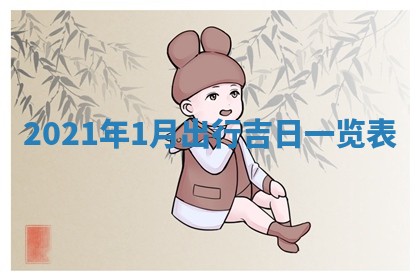 2026年公历3月门户安装黄历择吉