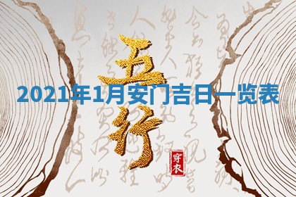 2026年公历3月门户安装黄历择吉