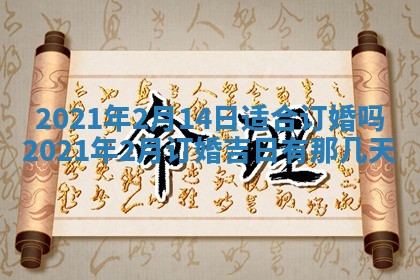 2026年公历3月结婚择吉