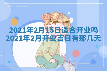 2026年公历3月结婚择吉