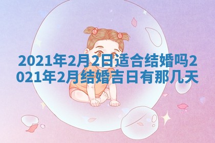 2026年公历3月结婚择吉