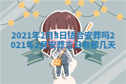 2026年公历3月领取结婚证黄历择吉