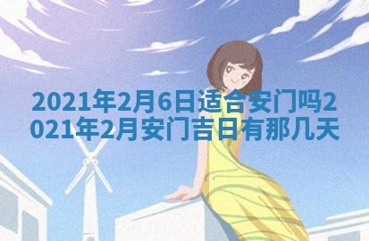 今天是否适宜移徙,2025年7月1日黄历宜忌分析