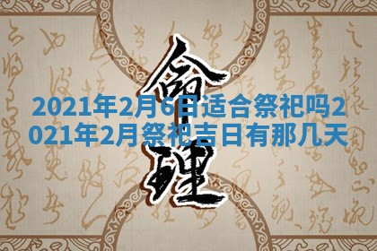 农历2025年六月十五黄历嫁娶适宜吗,这天嫁娶合适吗
