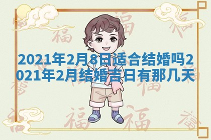 2026年公历3月结婚择吉