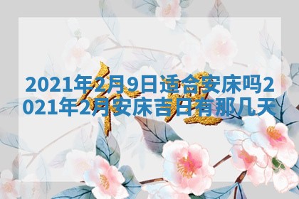 农历2025年六月十五黄历嫁娶适宜吗,这天嫁娶合适吗
