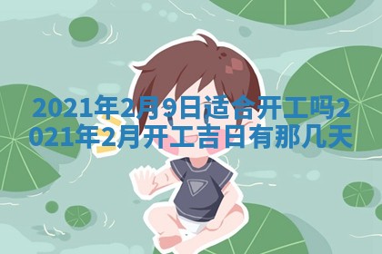 农历2025年六月十五黄历嫁娶适宜吗,这天嫁娶合适吗