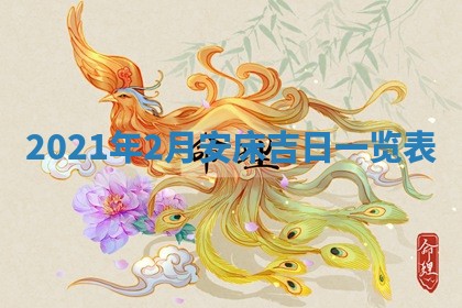 2026年公历3月门户安装黄历择吉