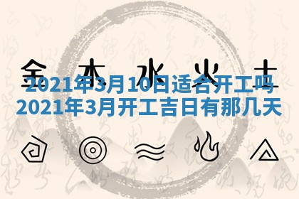 2026年公历3月领取结婚证黄历择吉