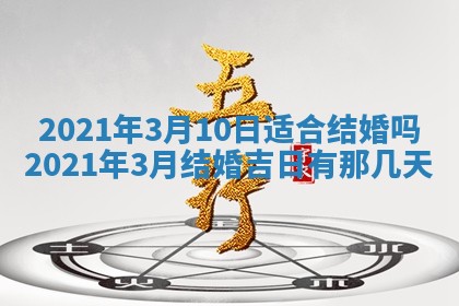 2026年公历3月结婚择吉