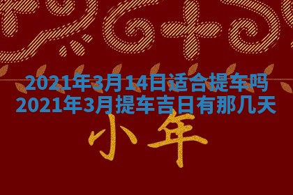 2026年公历3月结婚择吉