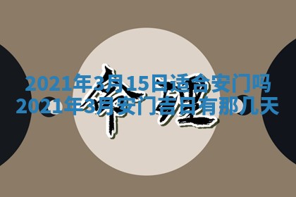 2026年公历3月结婚择吉