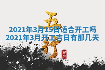2026年公历3月领取结婚证黄历择吉
