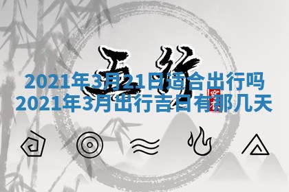 2026年公历3月领取结婚证黄历择吉