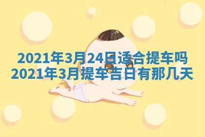 2026年公历3月结婚择吉