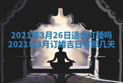 2026年公历3月领取结婚证黄历择吉