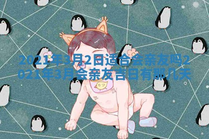 2026年公历3月结婚择吉